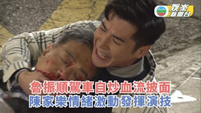 異空感應｜魯振順駕車自炒血流披面 陳家樂情緒激動發揮演技