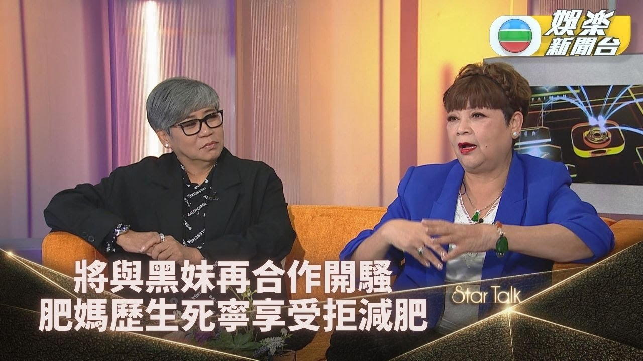 StarTalk丨肥媽拒減肥經歷生死更懂享受 難忘登台以急才幫任達華解圍