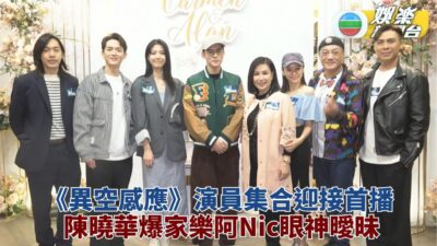 異空感應｜Hera極多打鬥場面搞到周身瘀 爆家樂阮浩棕曖昧有粉紅泡泡