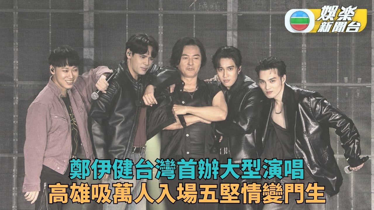鄭伊健首於台灣開大型個唱 邀男團組古惑仔版「五堅情」送驚喜
