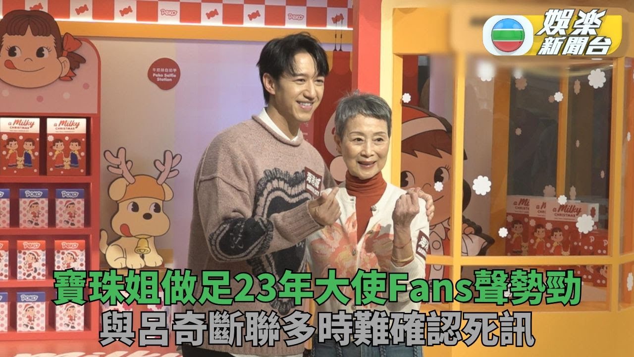 陳寶珠現身慈善活動難證呂奇死訊 馮允謙同場父母超羨慕合照集郵