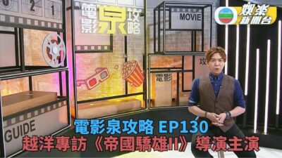 電影泉攻略丨《魔法壞女巫》兩女主角激動落淚 桂綸鎂因新片愛上飆車丨EP130