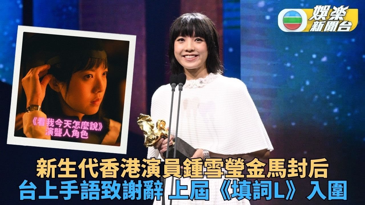 金馬獎｜鍾雪瑩連續第二年提名正式封后 聾人角色勇退張艾嘉吳君如