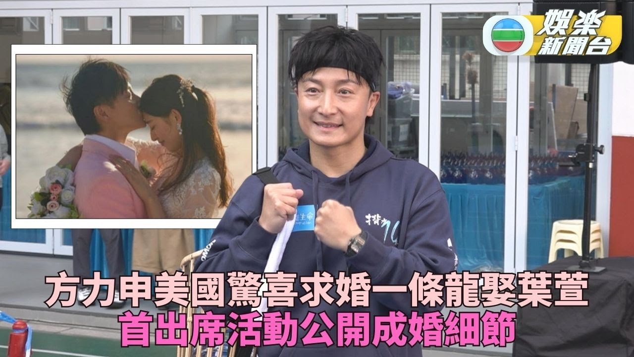 方力申娶妻後首公開現身 分享求婚結婚一Take過細節