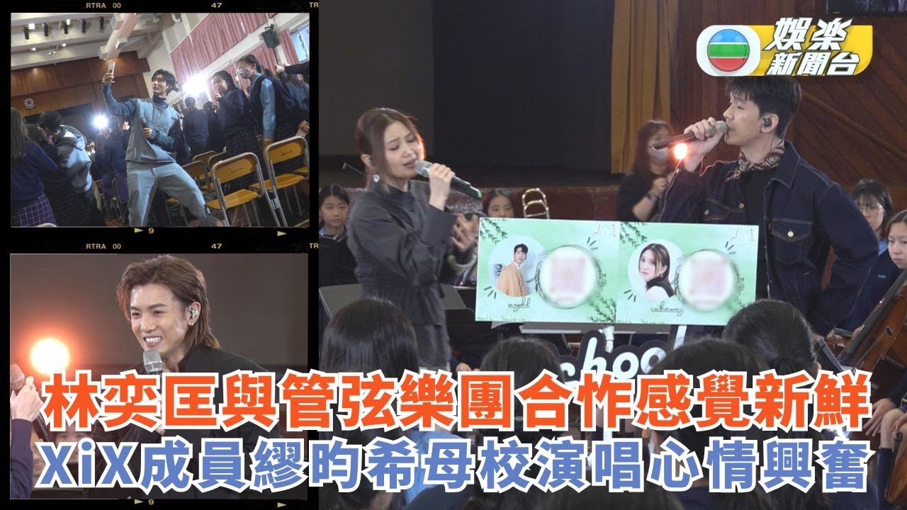J Music丨林奕匡與管弦樂團合怍感覺新鮮 XiX成員繆昀希母校演唱心情興奮
