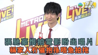 張馳豪恨拍電影盼出唱片 稱家人冇催抱孫唔急拍拖