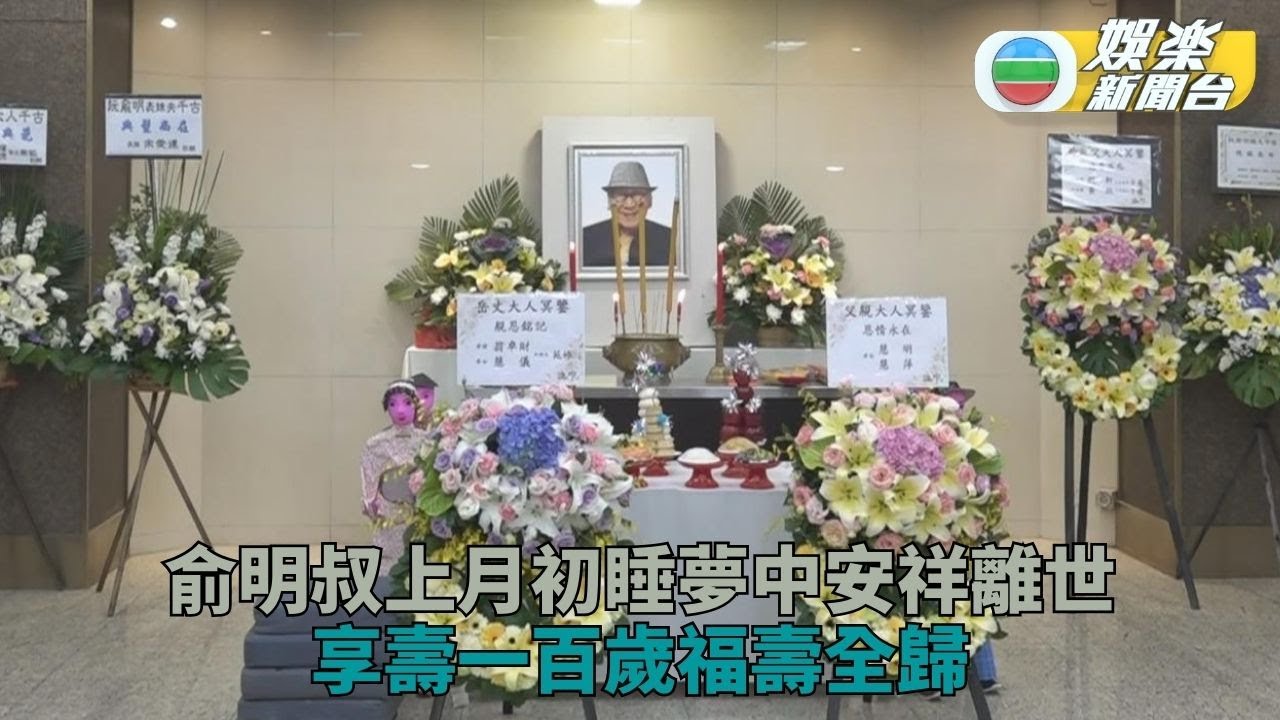 俞明叔設靈丨蔡和平丁羽現身靈堂弔唁 鄭少秋江華致送花圈以表哀思