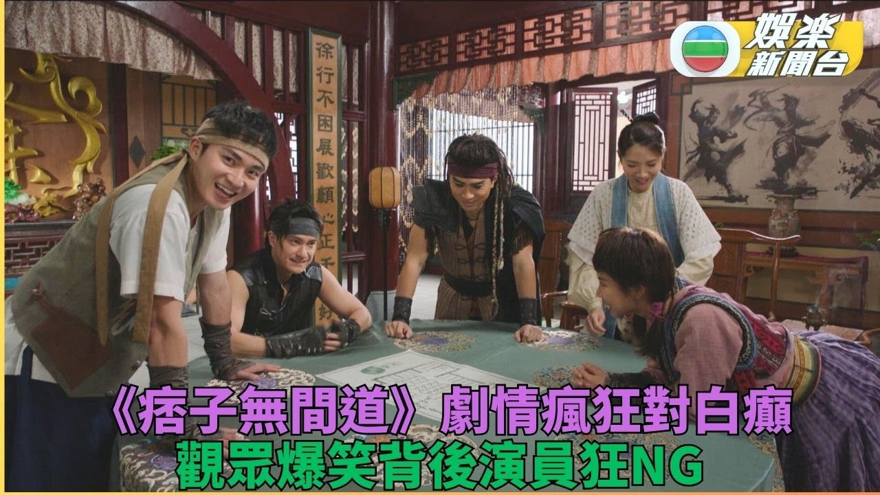 痞子無間道丨周嘉洛無厘頭式NG片 令眾演員忍唔到笑