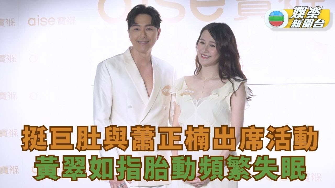 黃翠如佗B腰骨痛及胎動活躍頻失眠 蕭正楠陪四出覓食滿足愛妻美食慾望