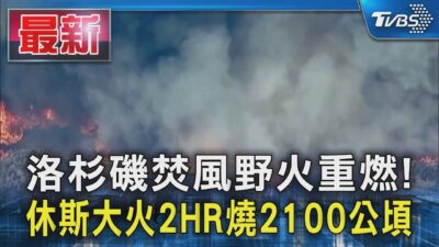 洛杉磯焚風野火重燃! 休斯大火2HR燒2100公頃｜TVBS新聞
