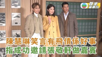 陳慧琳笑言有飛債係好事 指成功邀請張敬軒做嘉賓