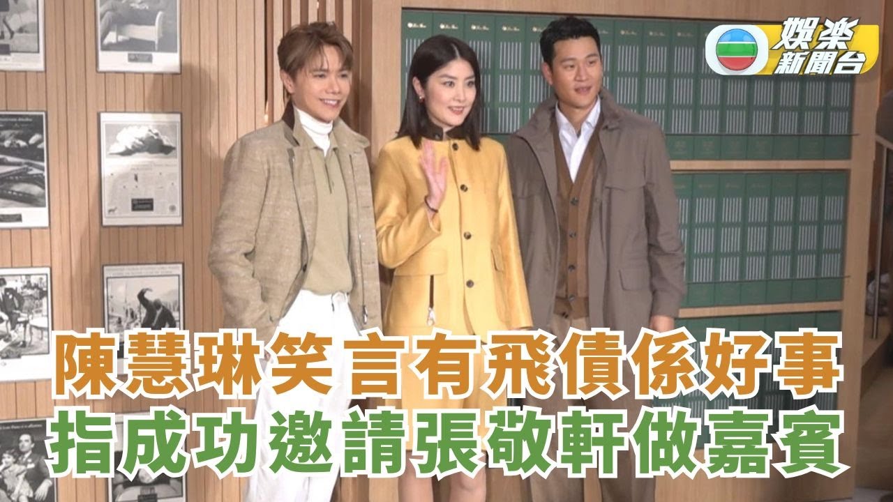 陳慧琳笑言有飛債係好事 指成功邀請張敬軒做嘉賓