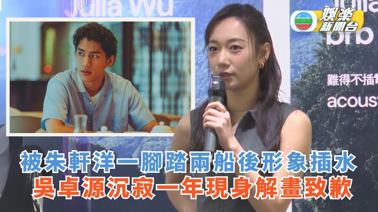 被朱軒洋一腳踏兩船後形象插水 吳卓源沉寂一年現身解畫致歉