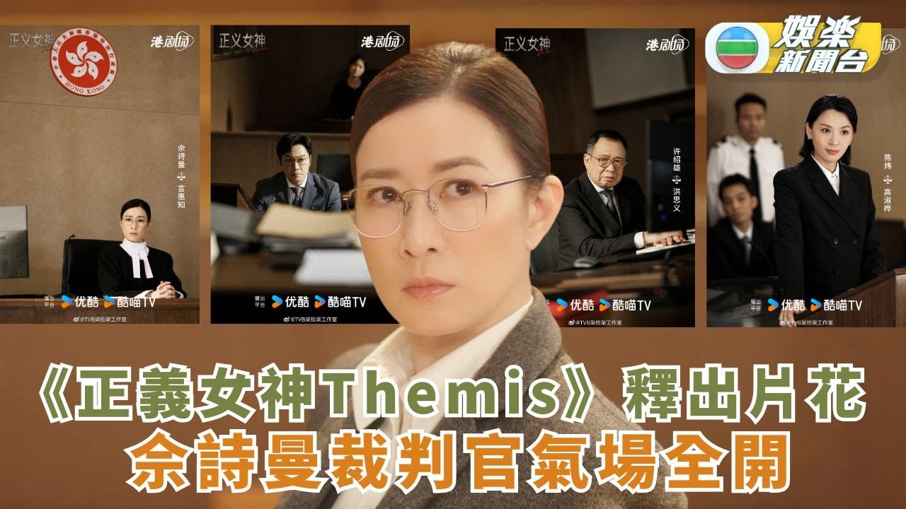 《正義女神Themis》釋出片花 佘詩曼裁判官氣場全開