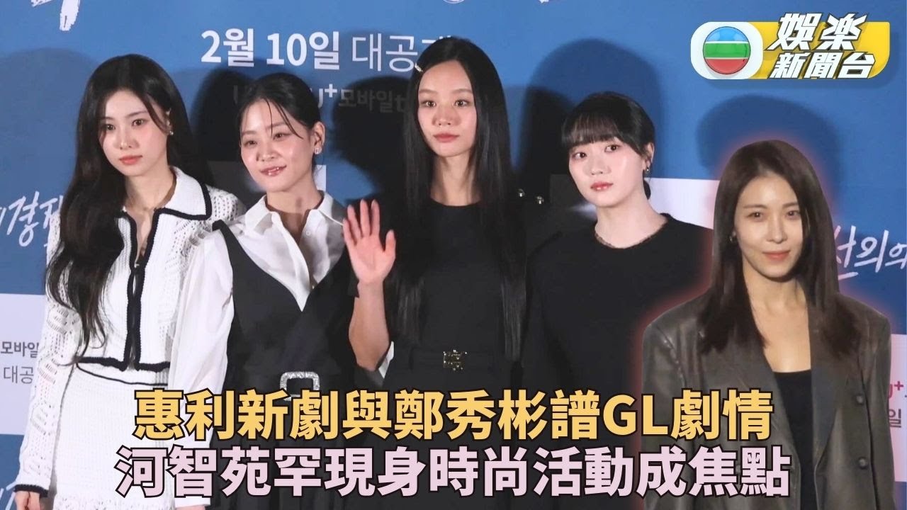 惠利改風格演高冷女神 新劇與鄭秀彬譜GL