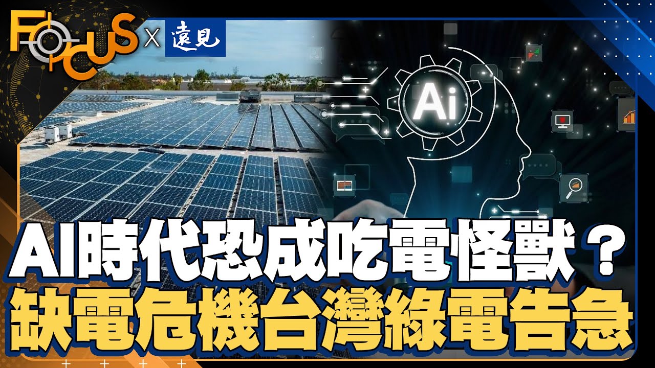 沒電力沒國力！AI時代恐成吃電怪獸？缺電危機來襲台灣綠電告急！｜FOCUS世界新聞X遠見雜誌｜游皓婷 郭逸｜EP7
