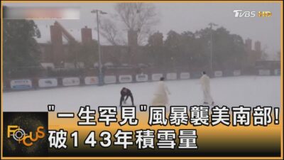 「一生罕見」風暴襲美南部!破143年積雪量｜方念華｜FOCUS全球新聞20250122 @TVBSNEWS02