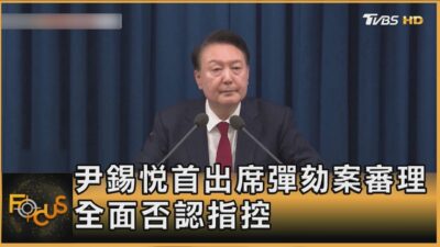 尹錫悅首出席彈劾案審理 全面否認指控｜方念華｜FOCUS全球新聞20250122 @tvbsfocus