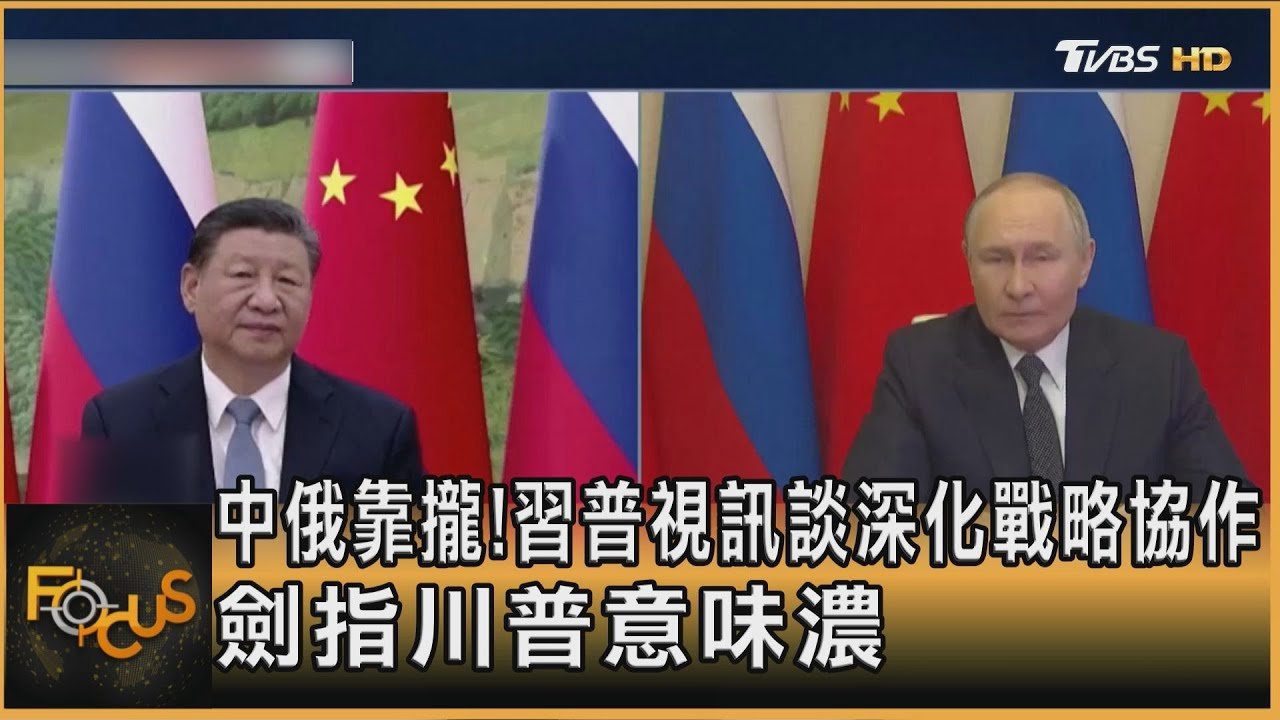 中俄靠攏!習普視訊談深化戰略協作 劍指川普意味濃｜方念華｜FOCUS全球新聞20250122 @tvbsfocus