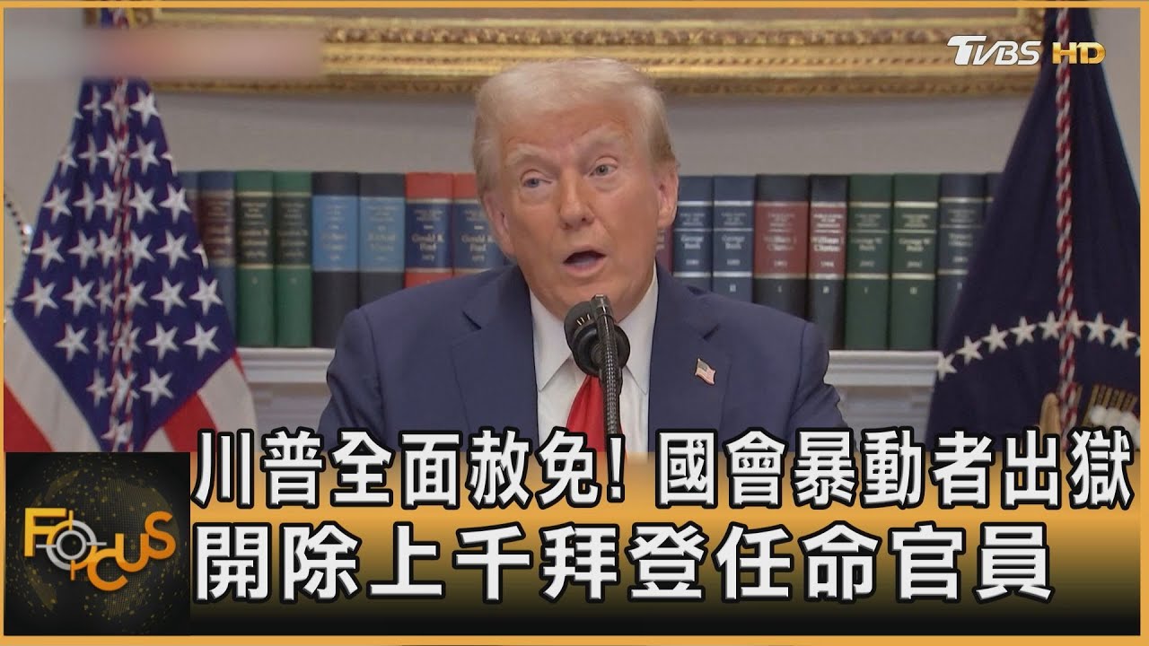 川普全面赦免! 國會暴動者出獄 開除上千拜登任命官員｜方念華｜FOCUS全球新聞20250122 @tvbsfocus