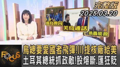 烏總要愛國者飛彈！川普提核廠給美 土耳其總統抓政敵！股熔斷.匯狂貶｜#方念華｜#FOCUS全球新聞#完整版 20250320 @tvbsfocus#土耳其#總統#川普