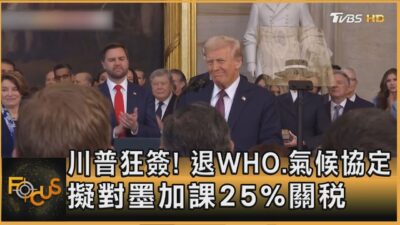 川普狂簽! 退WHO.氣候協定 擬對墨加課25%關稅｜方念華｜FOCUS全球新聞20250121 @tvbsfocus