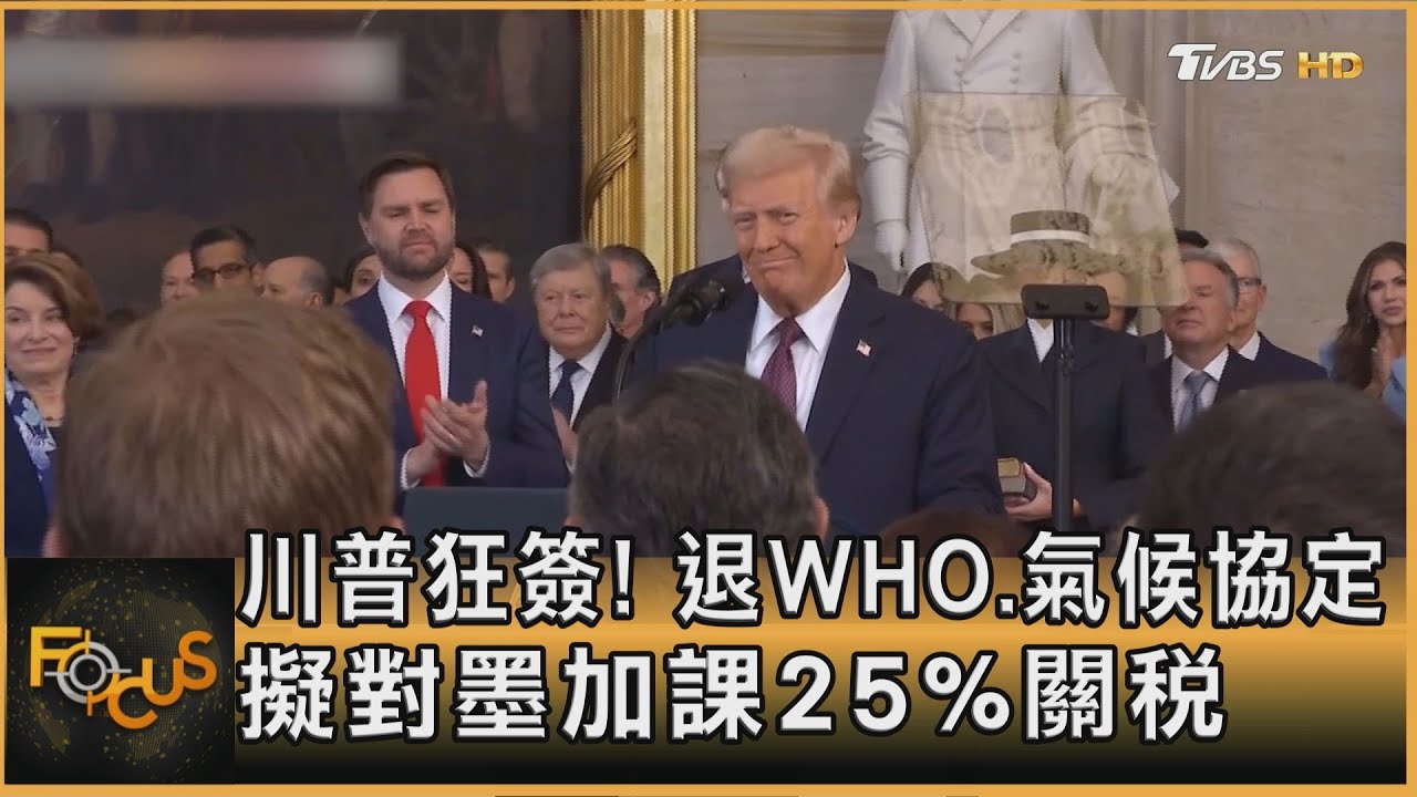 川普狂簽! 退WHO.氣候協定 擬對墨加課25%關稅｜方念華｜FOCUS全球新聞20250121 @tvbsfocus