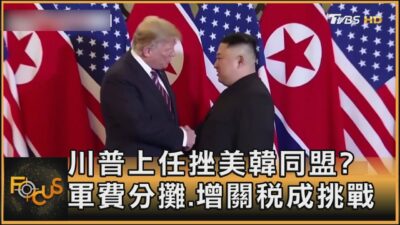 川普上任挫美韓同盟? 軍費分攤.增關稅成挑戰｜方念華｜FOCUS全球新聞20250121 @tvbsfocus