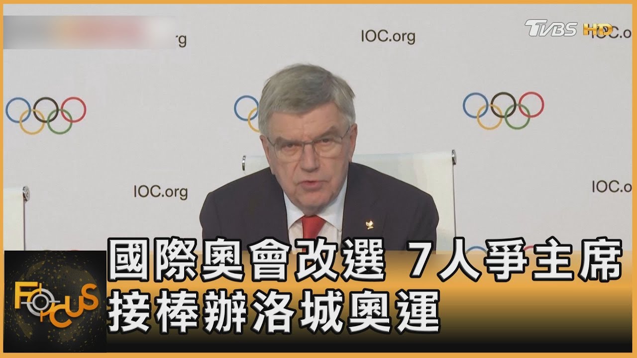 國際奧會改選 7人爭主席 接棒辦洛城奧運｜方念華｜FOCUS全球新聞20250320 @tvbsfocus