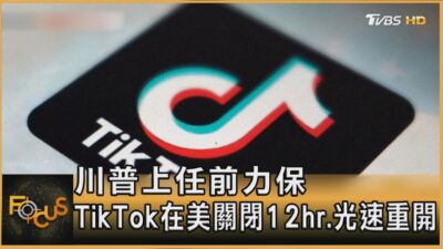 川普上任前力保 TikTok在美關閉12hr.光速重開｜方念華｜FOCUS全球新聞20250120 @tvbsfocus