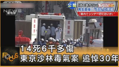 14死6千多傷 東京沙林毒氣案 追悼30年｜方念華｜FOCUS全球新聞20250320 @tvbsfocus