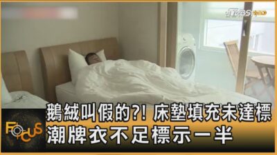 鵝絨叫假的?! 床墊填充未達標 潮牌衣不足標示一半｜方念華｜FOCUS全球新聞20250117 @tvbsfocus