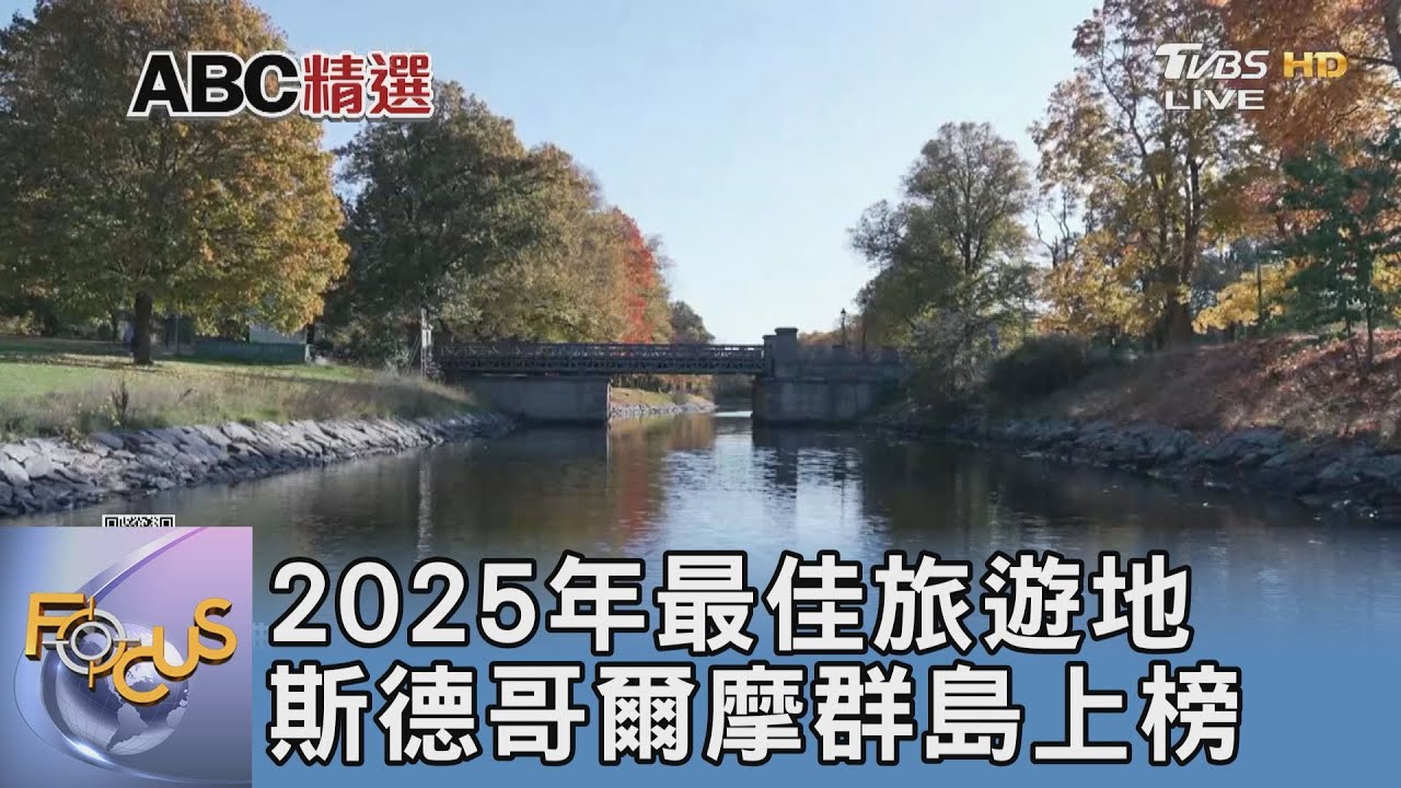 2025年最佳旅遊地 斯德哥爾摩群島上榜｜FOCUS午間新聞 20250117 @tvbsfocus