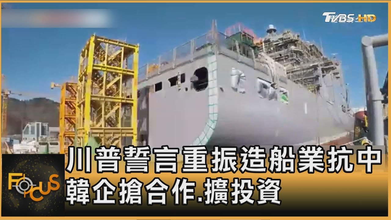 川普誓言重振造船業抗中 韓企搶合作.擴投資｜方念華｜FOCUS全球新聞20250320 @tvbsfocus