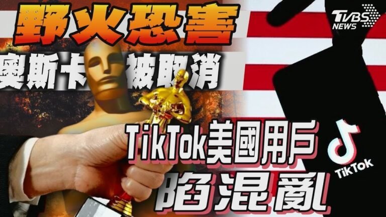 野火恐害 奧斯卡被取消 TikTok美國用戶陷混亂|十點不一樣 20250116 TVBSNEWS hq720