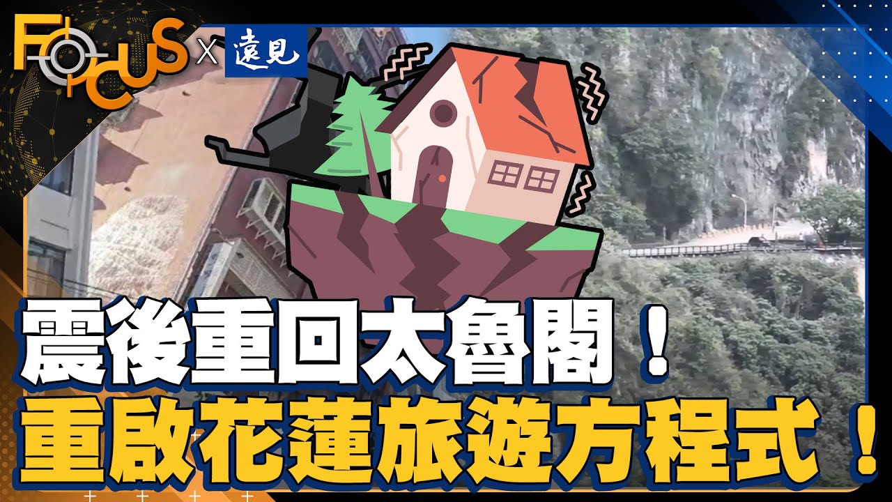 去年震後重回太魯閣！重啟花蓮旅遊方程式！新對策穩住觀光！｜FOCUS世界新聞X遠見雜誌 ｜游皓婷 吳婉瑜｜EP6
