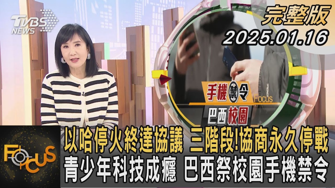 以哈停火終達協議 三階段!協商永久停戰 青少年科技成癮 巴西祭校園手機禁令｜方念華｜FOCUS全球新聞20250116 @tvbsfocus