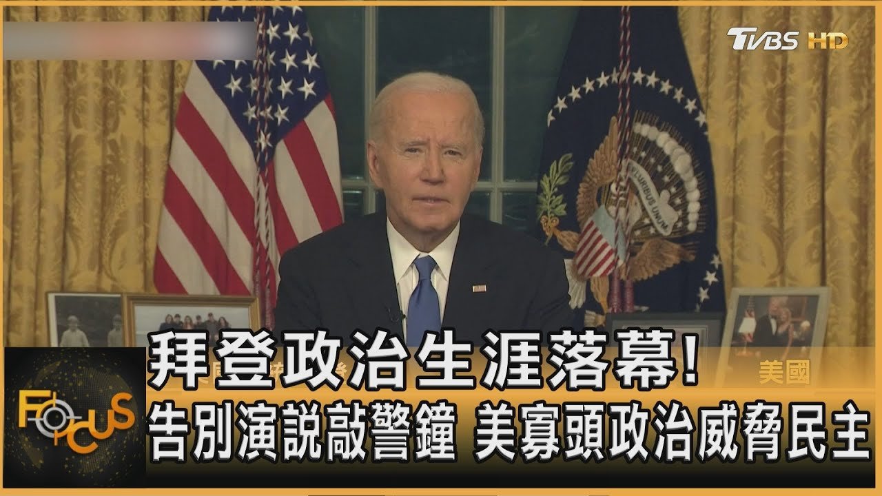 拜登政治生涯落幕! 告別演說敲警鐘 美寡頭政治威脅民主｜方念華｜FOCUS全球新聞20250116 @tvbsfocus