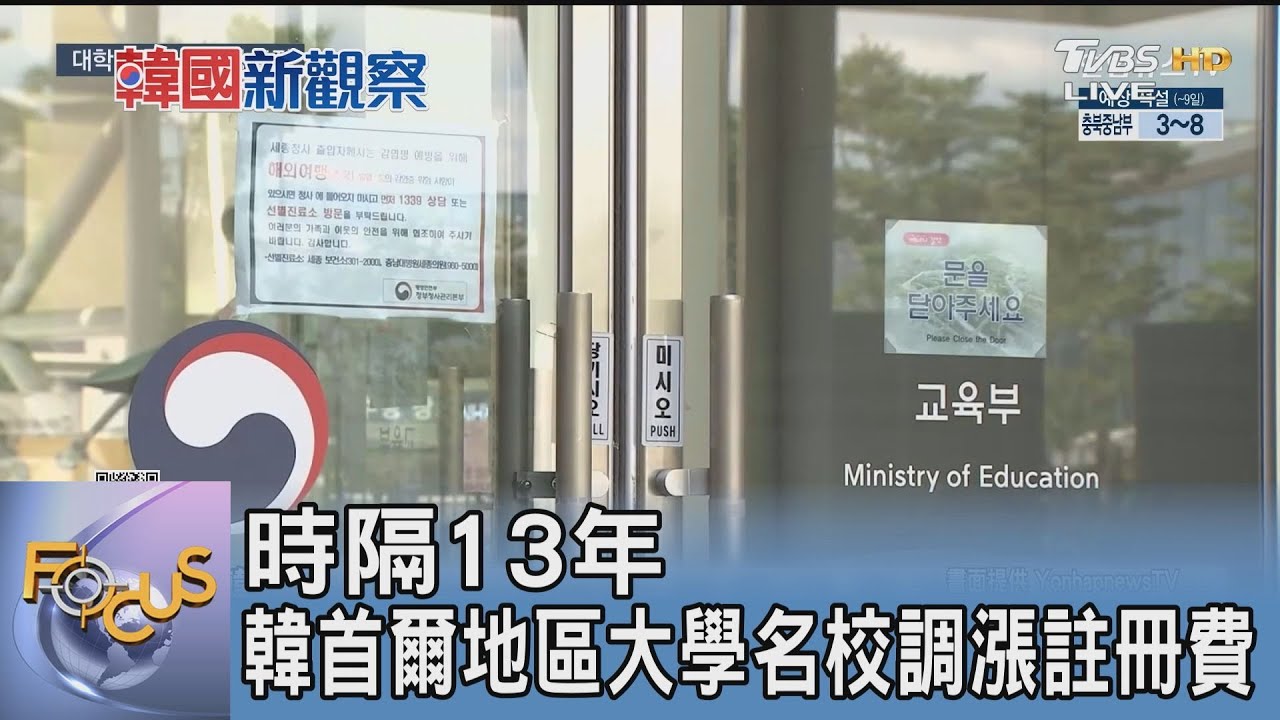 時隔13年 韓首爾地區大學名校調漲註冊費｜FOCUS午間新聞 20250116 @tvbsfocus