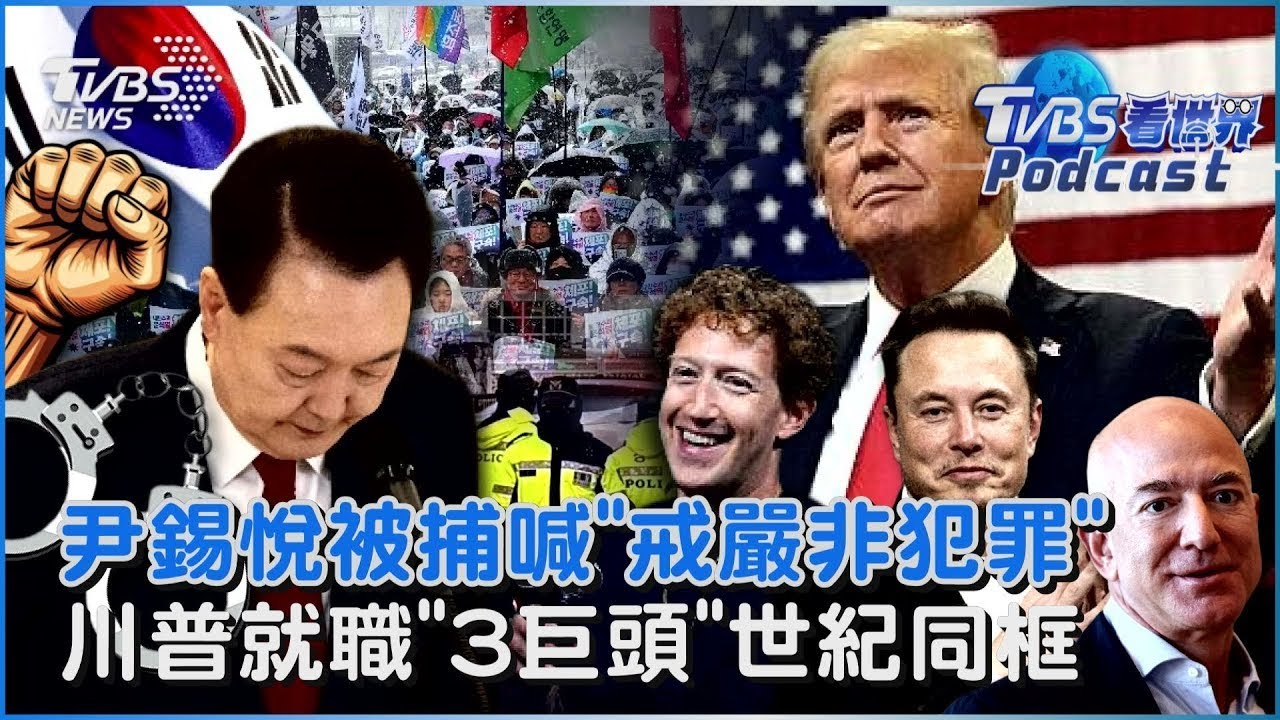 南韓現任總統被捕首例！尹錫悅喊冤「戒嚴非犯罪」科技三巨頭世紀同台! 將出席川普就職典禮VIP位置｜TVBS看世界PODCAST