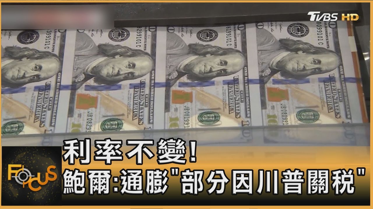 利率不變! 鮑爾:通膨「部分因川普關稅」｜方念華｜FOCUS全球新聞20250320 @tvbsfocus