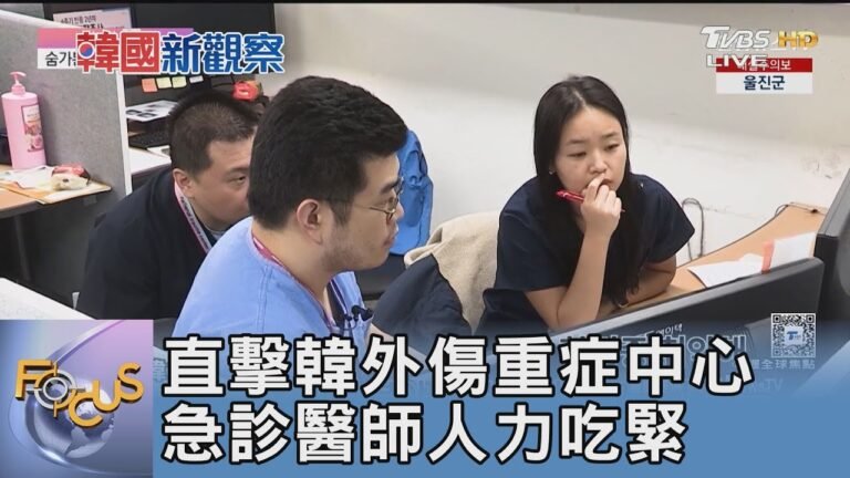 直擊韓外傷重症中心 急診醫師人力吃緊|FOCUS午間新聞 20250320 @tvbsfocus hq720
