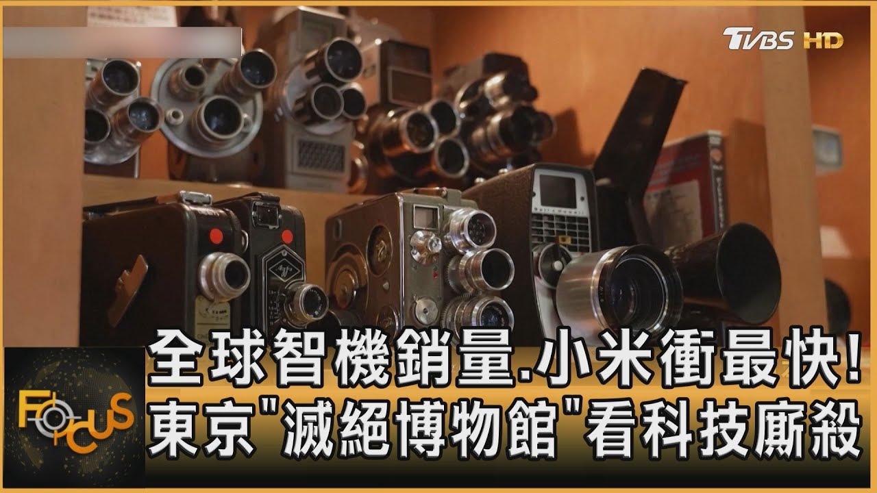 全球智機銷量.小米衝最快! 東京「滅絕博物館」看科技廝殺｜方念華｜FOCUS全球新聞20250115 @tvbsfocus