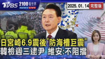 宮崎6 9震「釋11顆原子彈能量」專家：仍需防南海海槽大震 韓檢週三拂曉出擊逮尹錫悅 20250114 ｜2100TVBS看世界完整版｜TVBS新聞