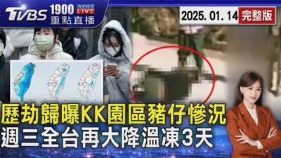 火舞表演者赴泰被拐至詐騙園區 歷劫歸來曝關上千豬仔「虐囚慘況」 週三冷氣團壓境轉濕冷 凍3天「中南部溫差超過10度」20250114 ｜1900重點直播完整版｜TVBS新聞
