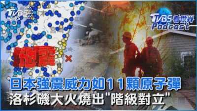 赴日小心!宮崎6 9強震後 專家認「規模7地震機率高5倍」 洛杉磯富豪重金聘私家消防員 嗆「我有錢」｜TVBS看世界PODCAST