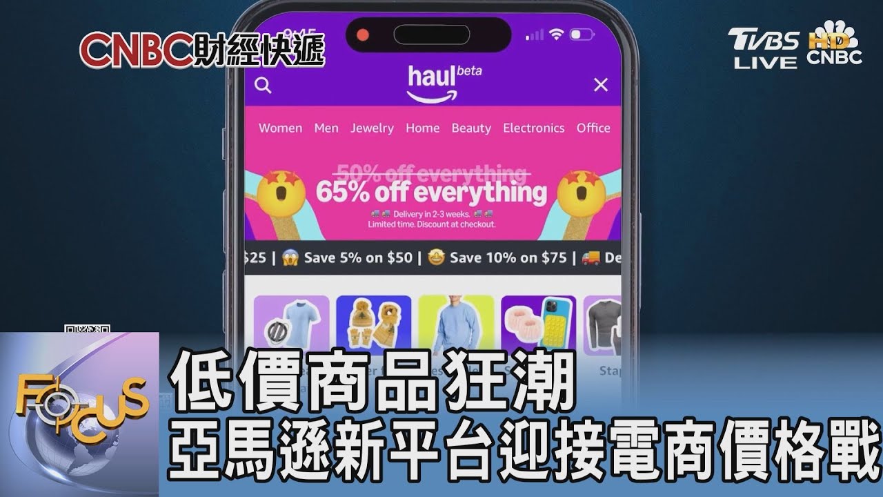低價商品狂潮 亞馬遜新平台迎接電商價格戰｜FOCUS午間新聞 20250115 @tvbsfocus