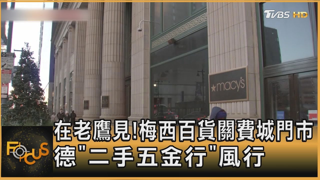 在老鷹見! 梅西百貨關費城門市 德「二手五金行」風行 ｜方念華｜FOCUS全球新聞 20250114 @tvbsfocus