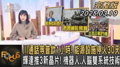川通話等普欽1小時！能源設施停火30天 輝達推3新晶片！ 機器人.人腦雙系統技術｜#方念華｜#FOCUS全球新聞#完整版 20250319@tvbsfocus#川普#輝達#晶片