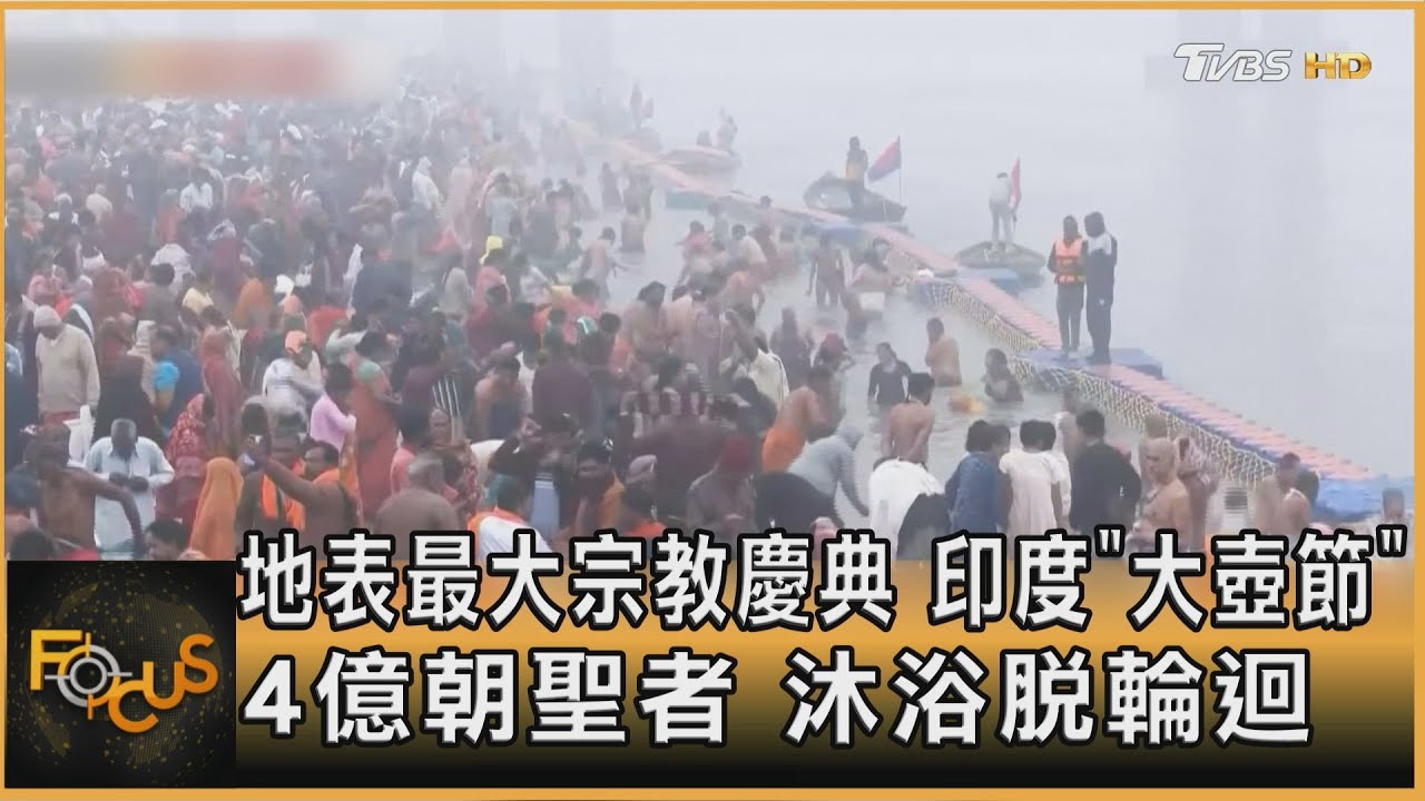 地表最大宗教慶典 印度「大壺節」 4億朝聖者 沐浴脫輪迴｜方念華｜FOCUS全球新聞 20250114 @tvbsfocus